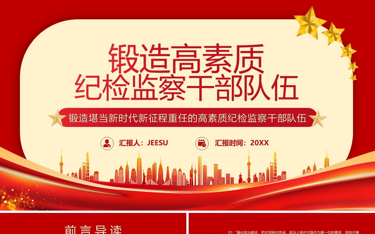 锻造高素质纪检监察部队伍专题党课培训PPT模板