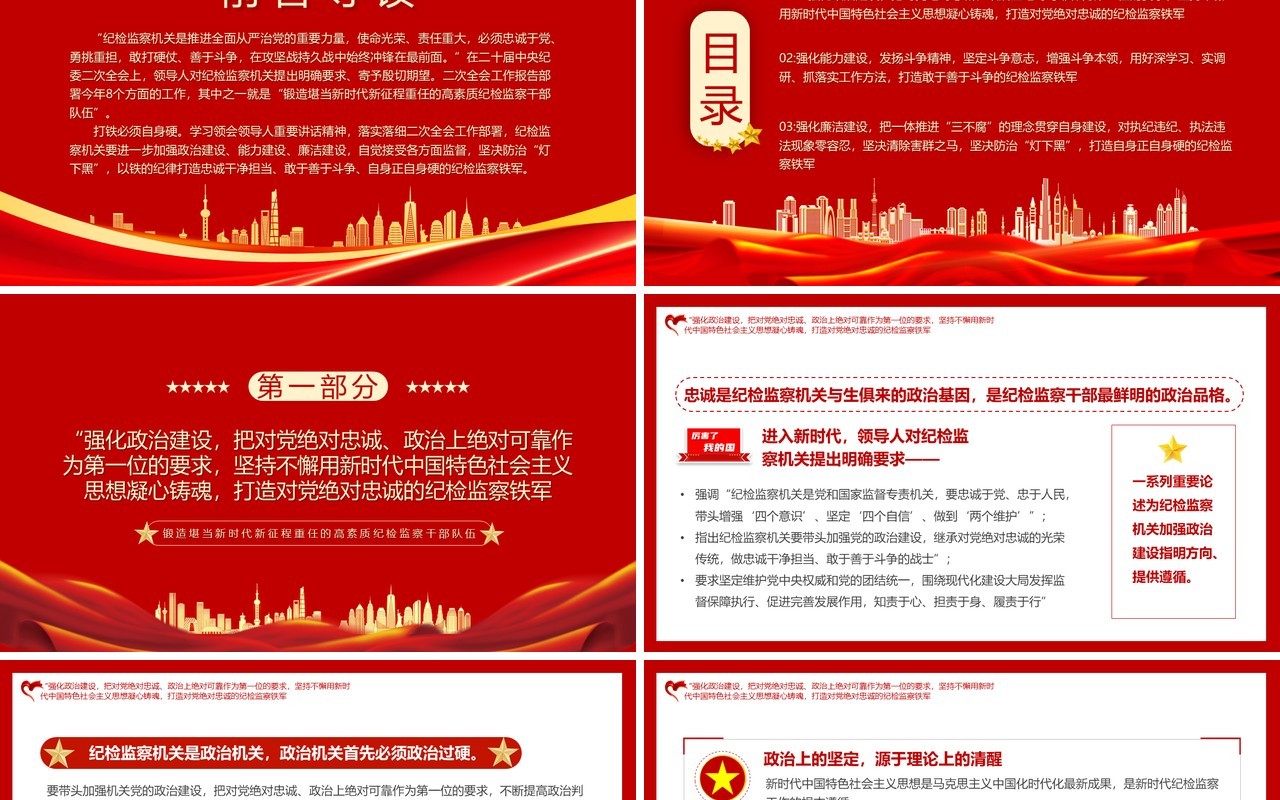 锻造高素质纪检监察部队伍专题党课培训PPT模板