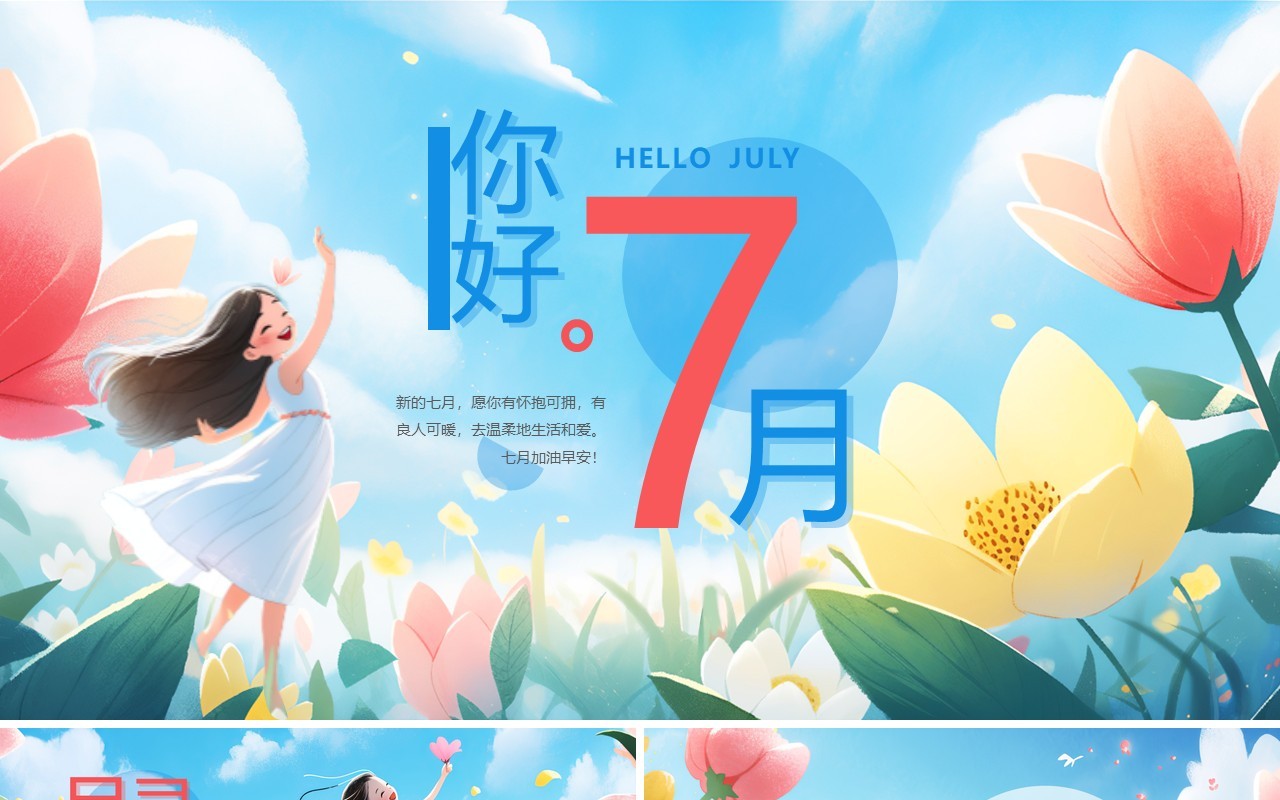蓝色插画风你好7月PPT通用模板