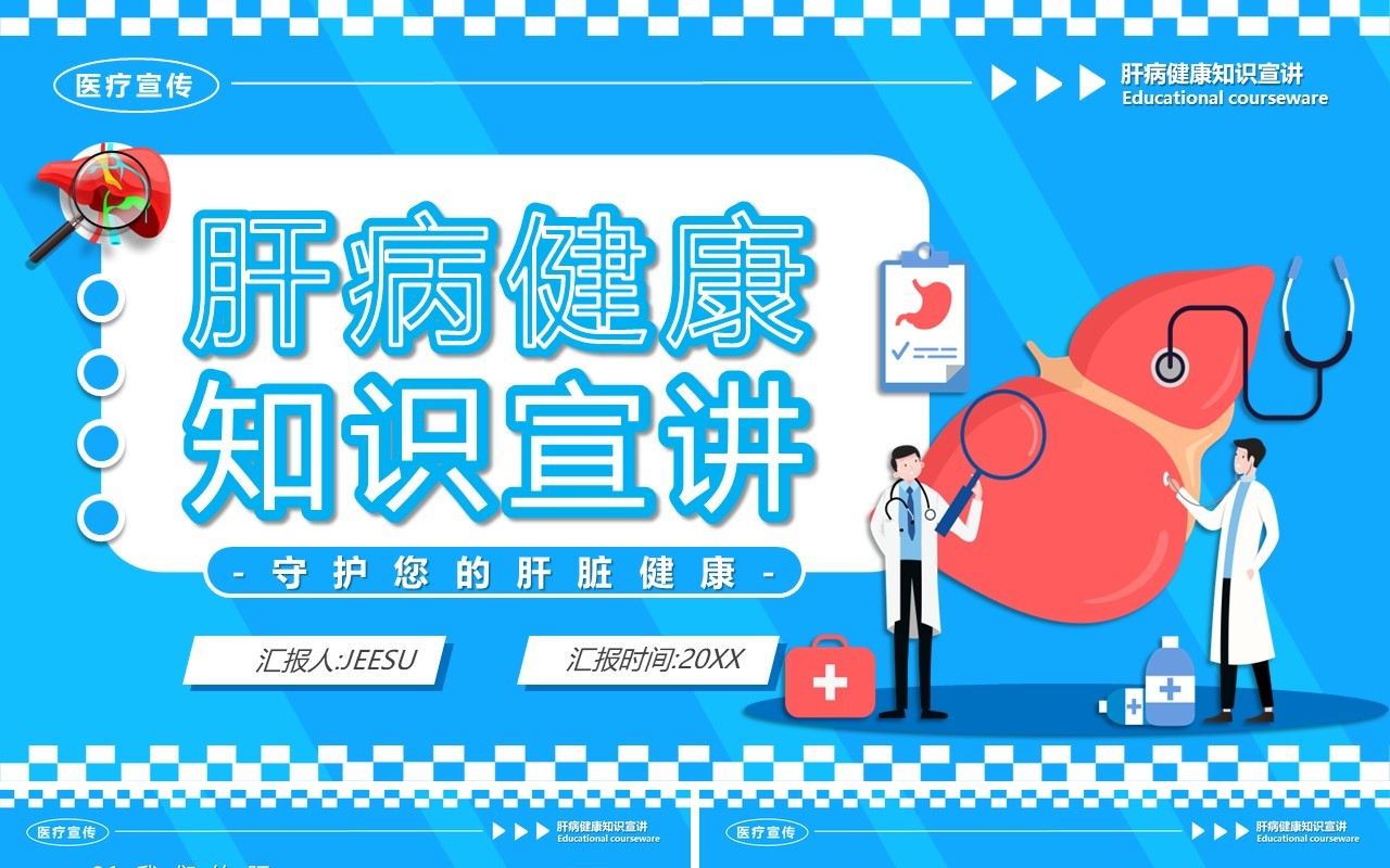 蓝色卡通风肝病健康知识宣讲PPT模板