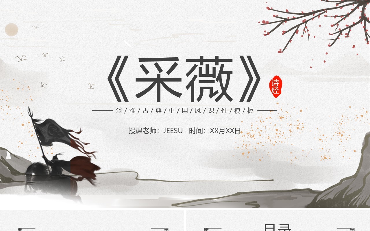 部编版六年级语文下册采薇课件PPT模板