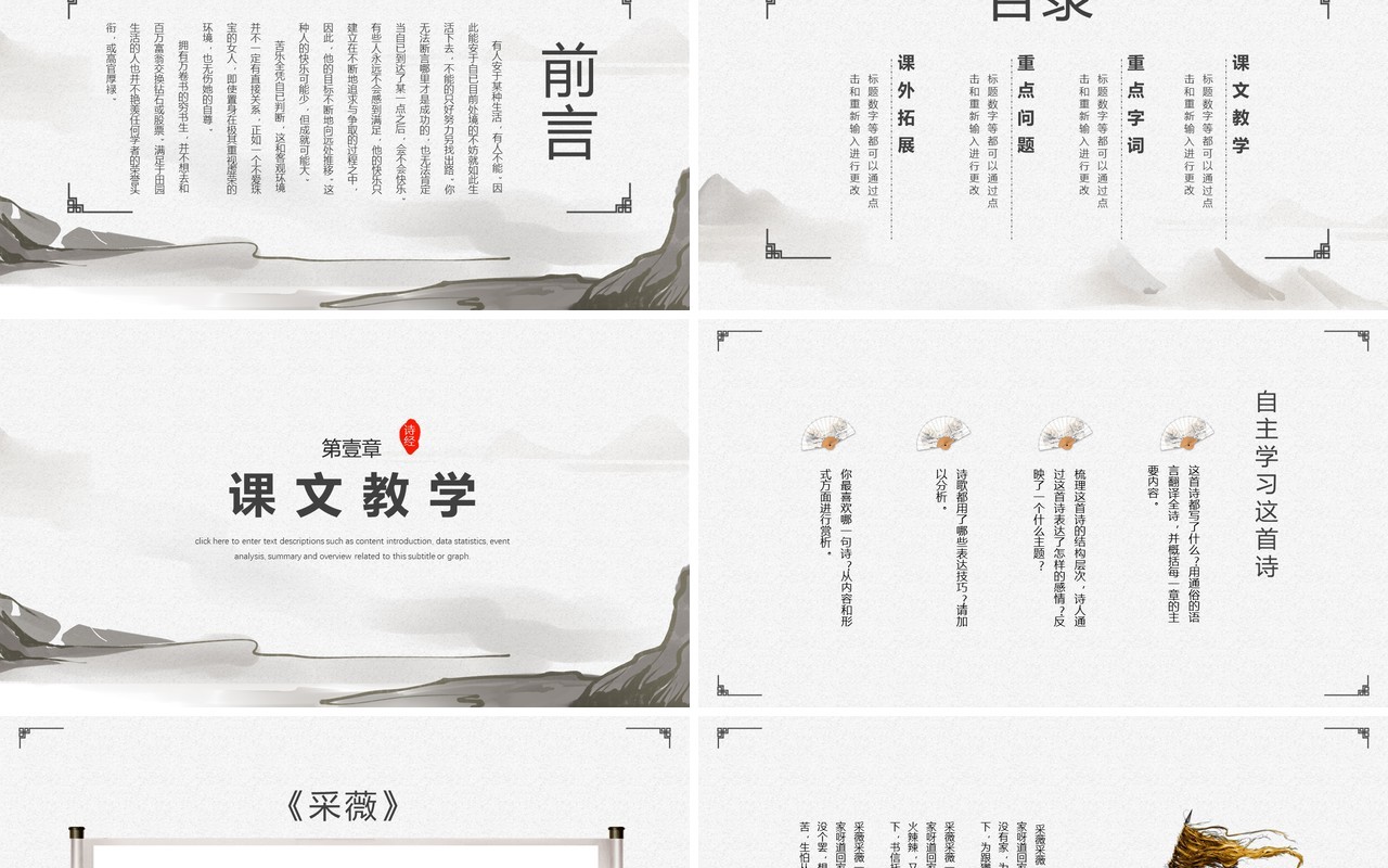 部编版六年级语文下册采薇课件PPT模板