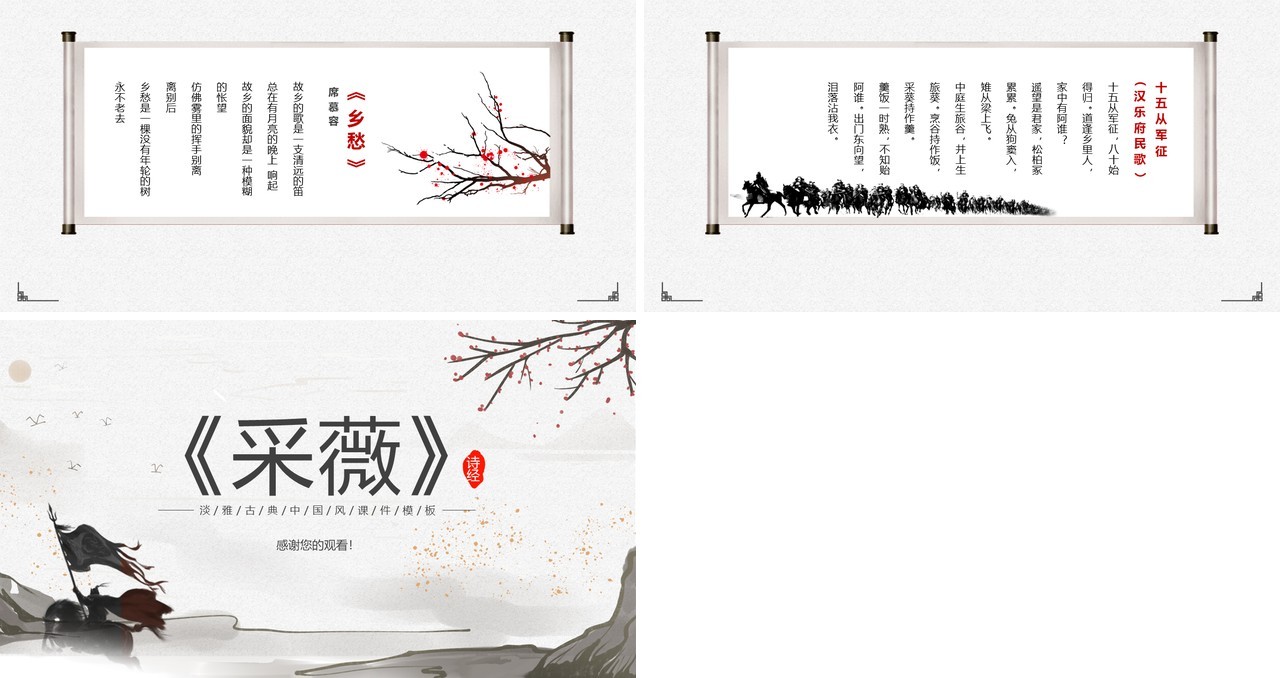 部编版六年级语文下册采薇课件PPT模板