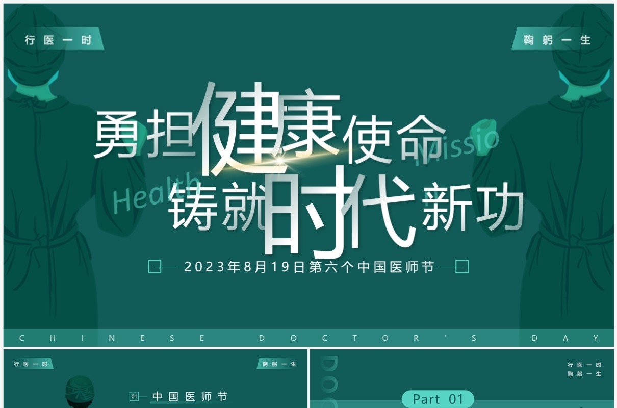 绿色简约风第六个中国医师节PPT模板