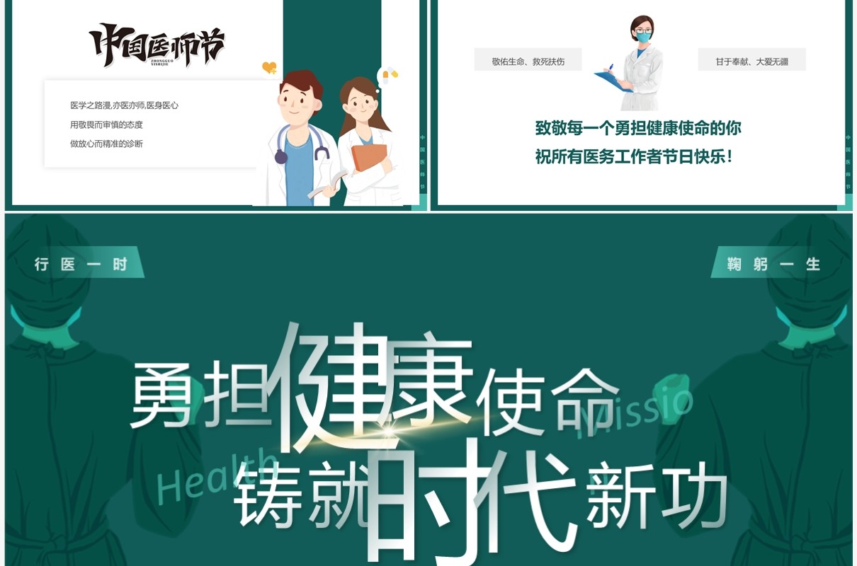 绿色简约风第六个中国医师节PPT模板