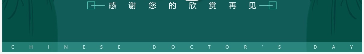 绿色简约风第六个中国医师节PPT模板
