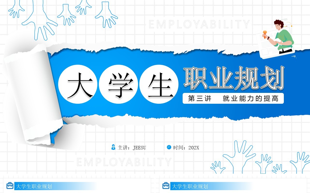 蓝色简约风大学生职业规划就业能力PPT模板