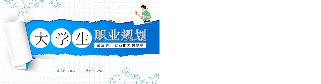 蓝色简约风大学生职业规划就业能力PPT模板