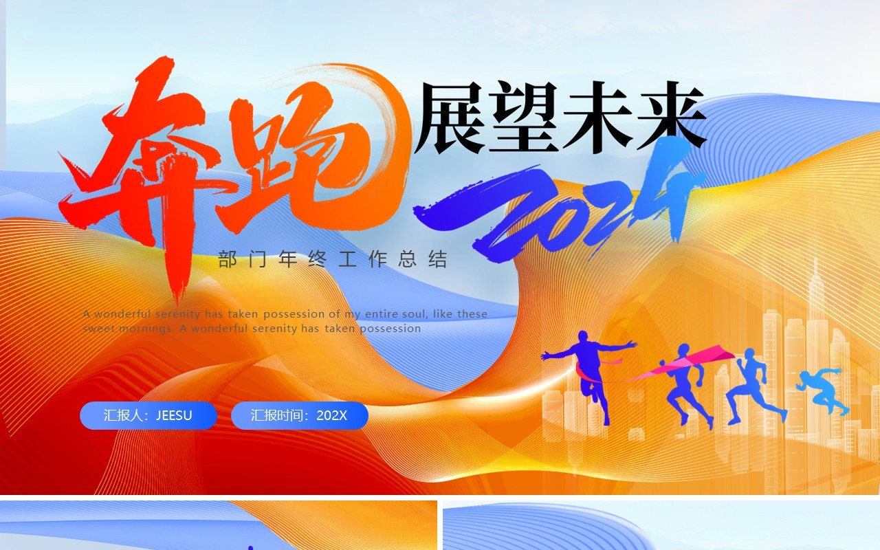 蓝橙简约风2024部门工作总结PPT模板