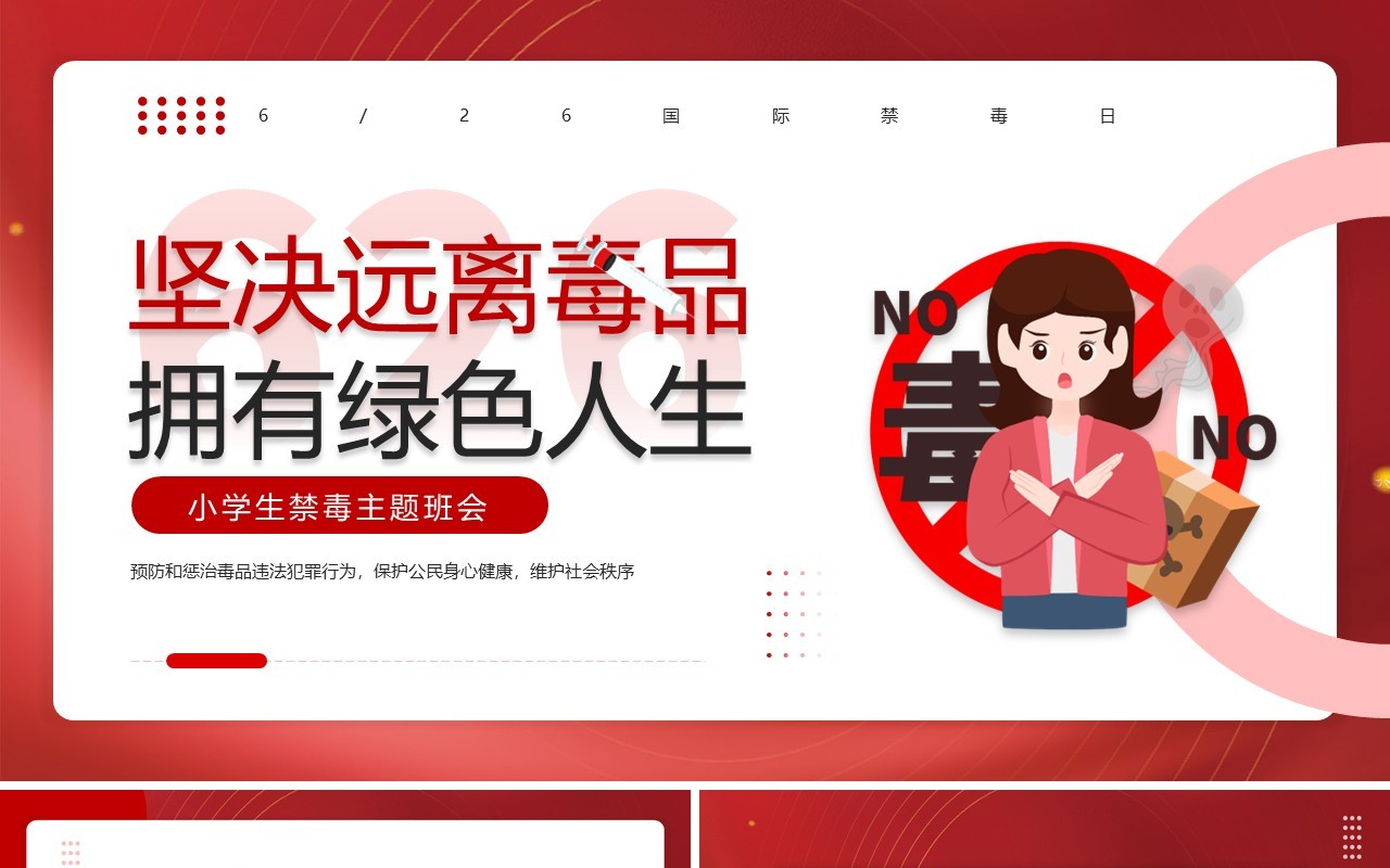红色卡通风小学生禁毒主题班会PPT模板