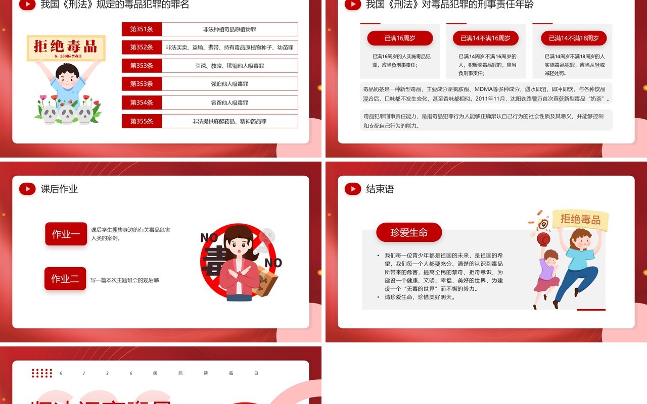 红色卡通风小学生禁毒主题班会PPT模板