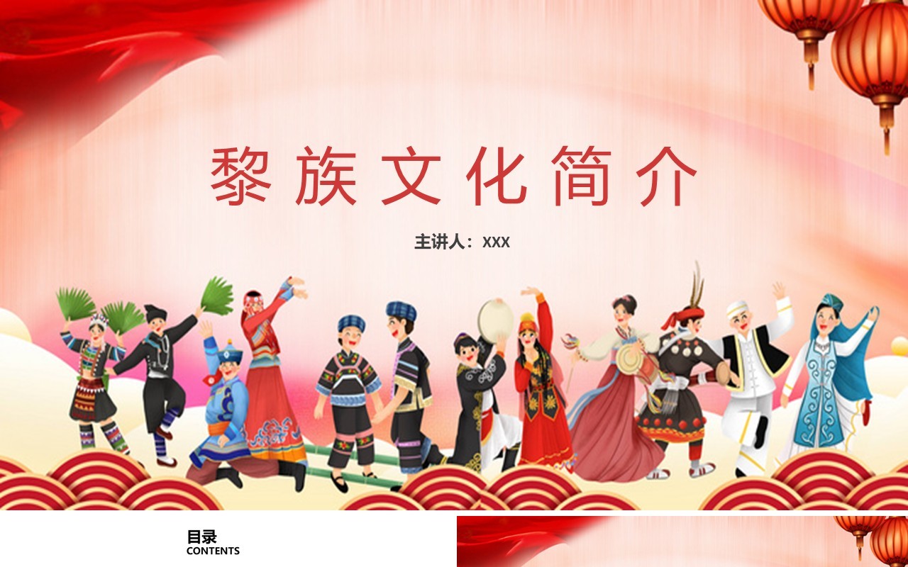 少数民族黎族文化简介PPT模板