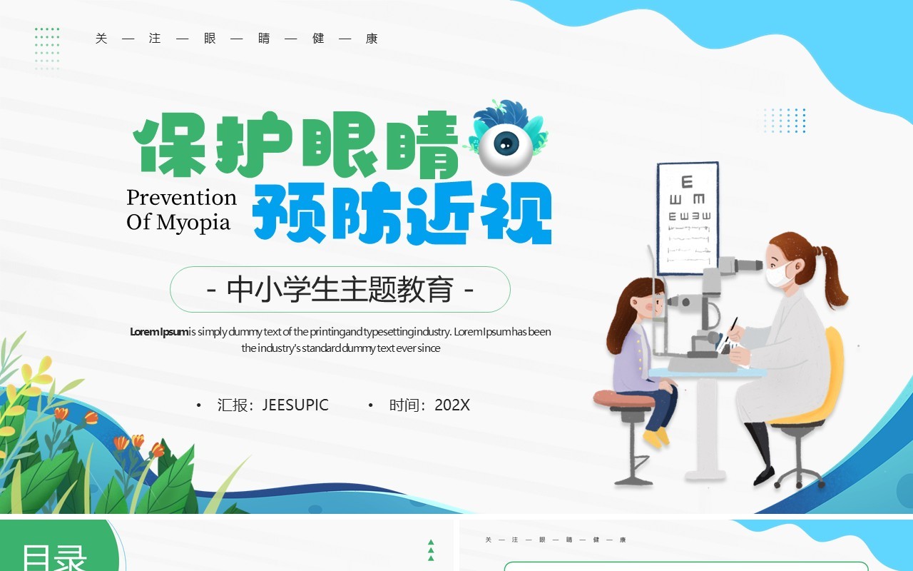 绿色卡通风保护眼睛预防近视主题教育PPT模板