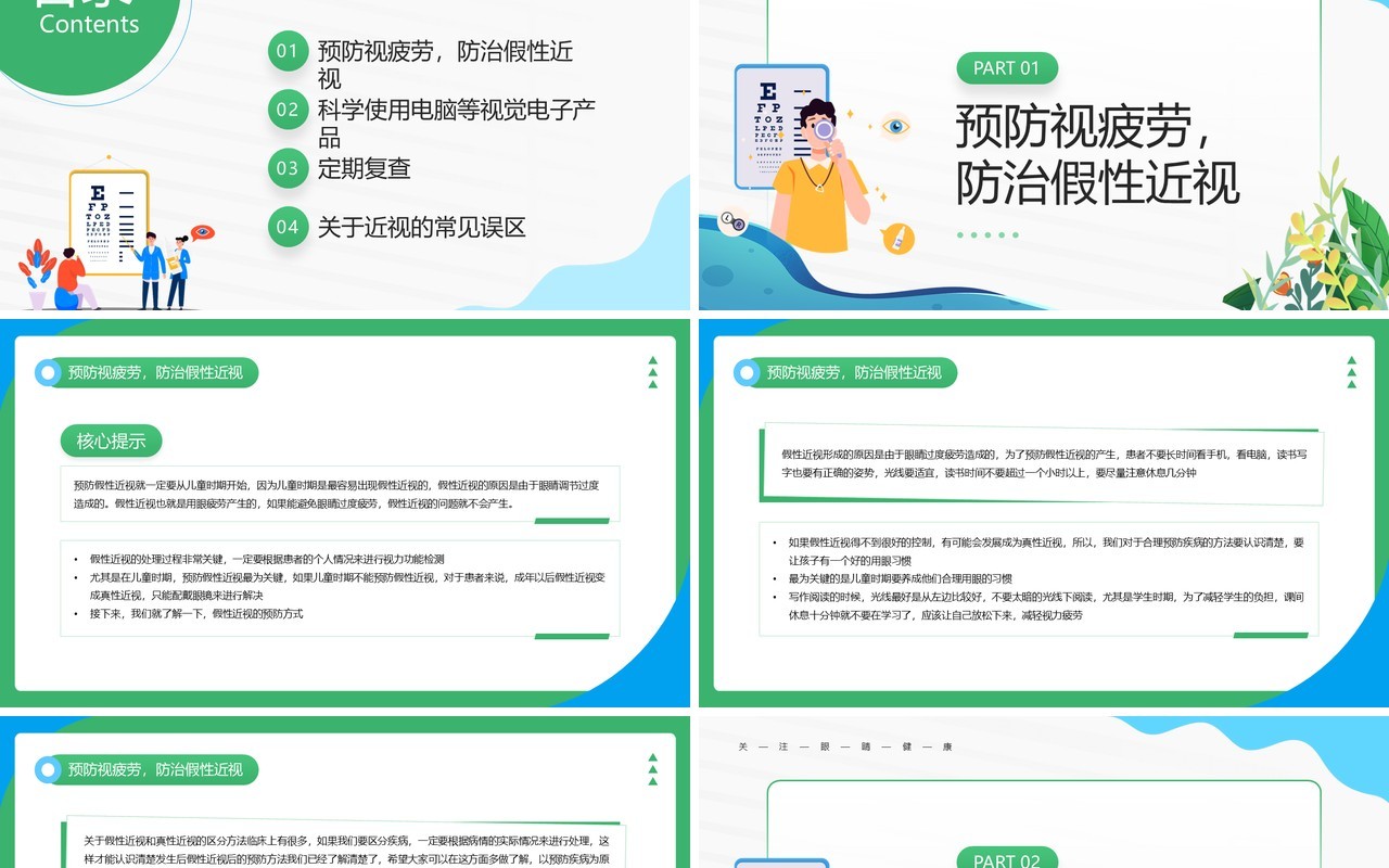 绿色卡通风保护眼睛预防近视主题教育PPT模板