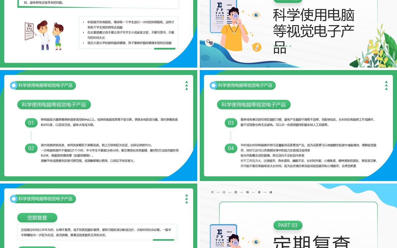 绿色卡通风保护眼睛预防近视主题教育PPT模板