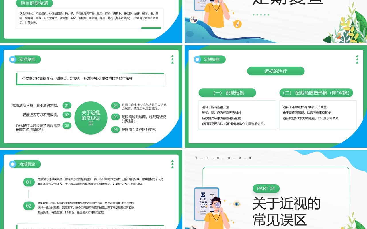 绿色卡通风保护眼睛预防近视主题教育PPT模板