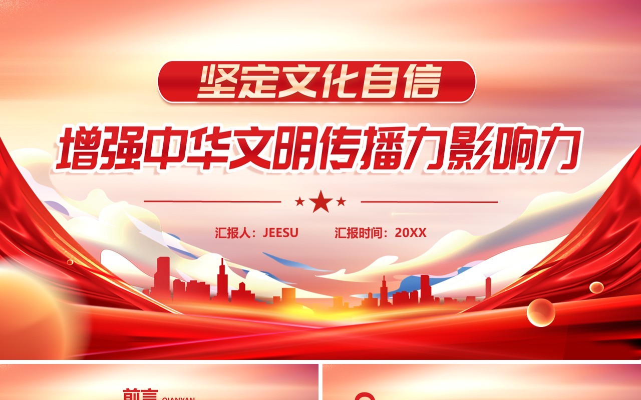 坚定文化自信增强中华文明传播力影响力PPT模板