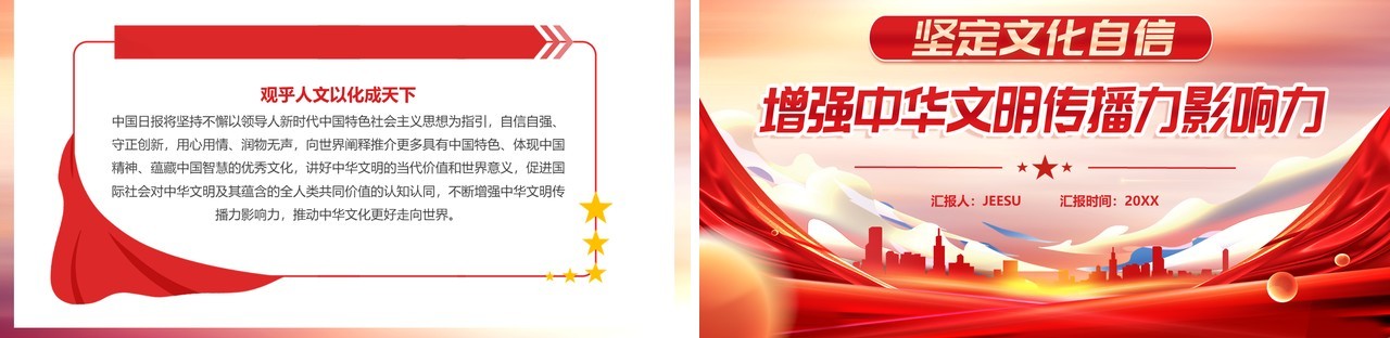 坚定文化自信增强中华文明传播力影响力PPT模板