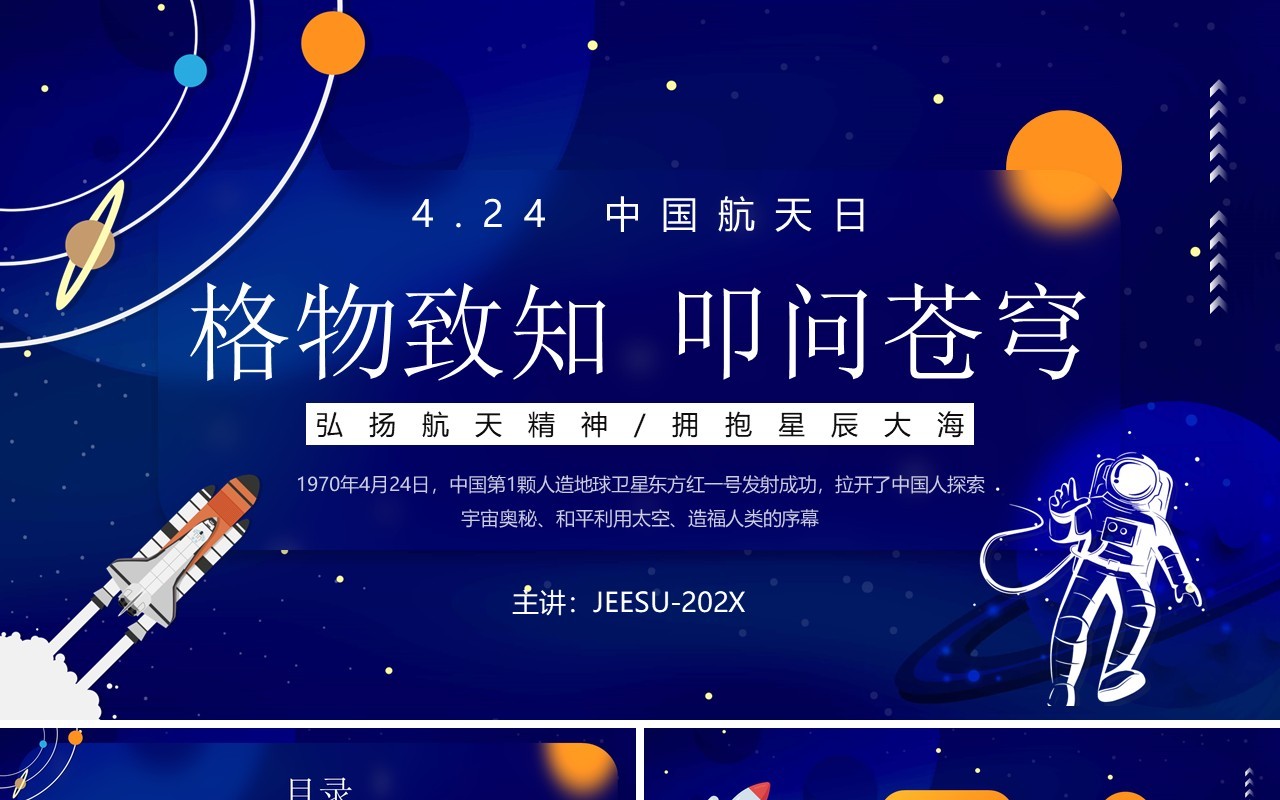 蓝色卡通风中国航天日介绍PPT模板
