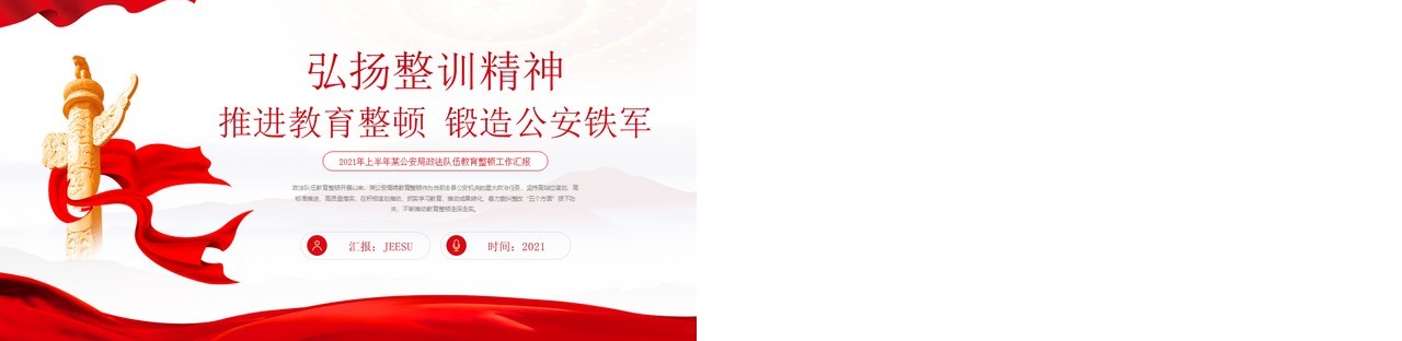 红色党政风弘扬整训精神推进教育整顿锻造公安铁军教育培训PPT模板