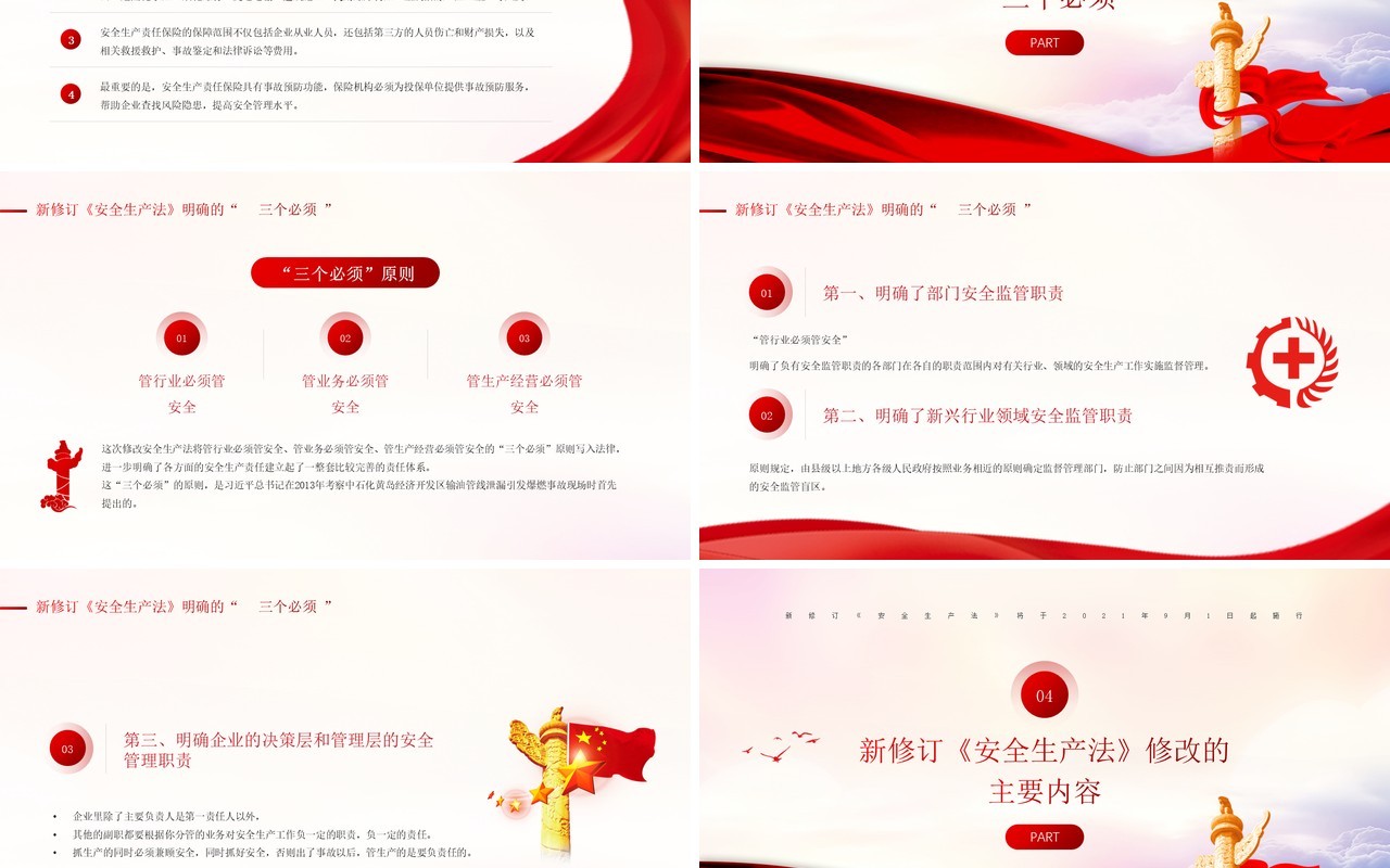 红色简约风新安全生产法解读PPT模板
