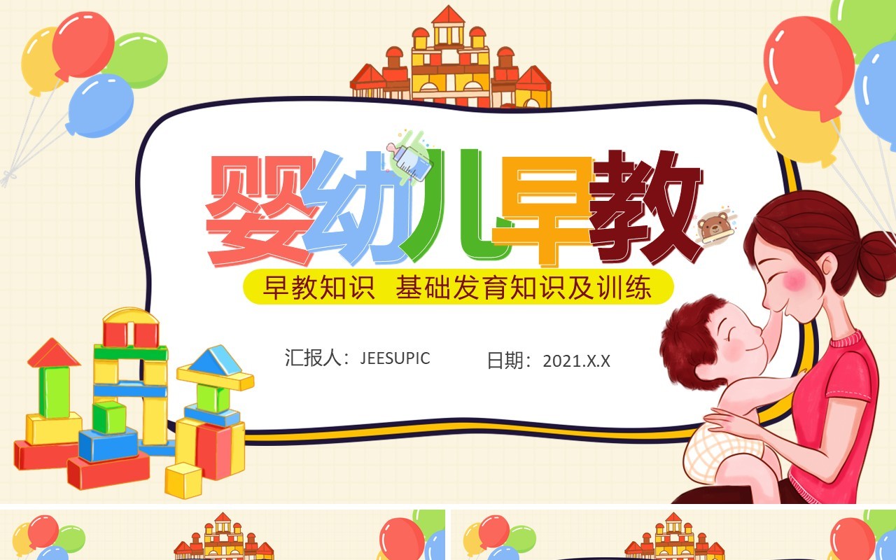 创意卡通小清新教育培训婴幼儿早教通用儿童课件PPT模板