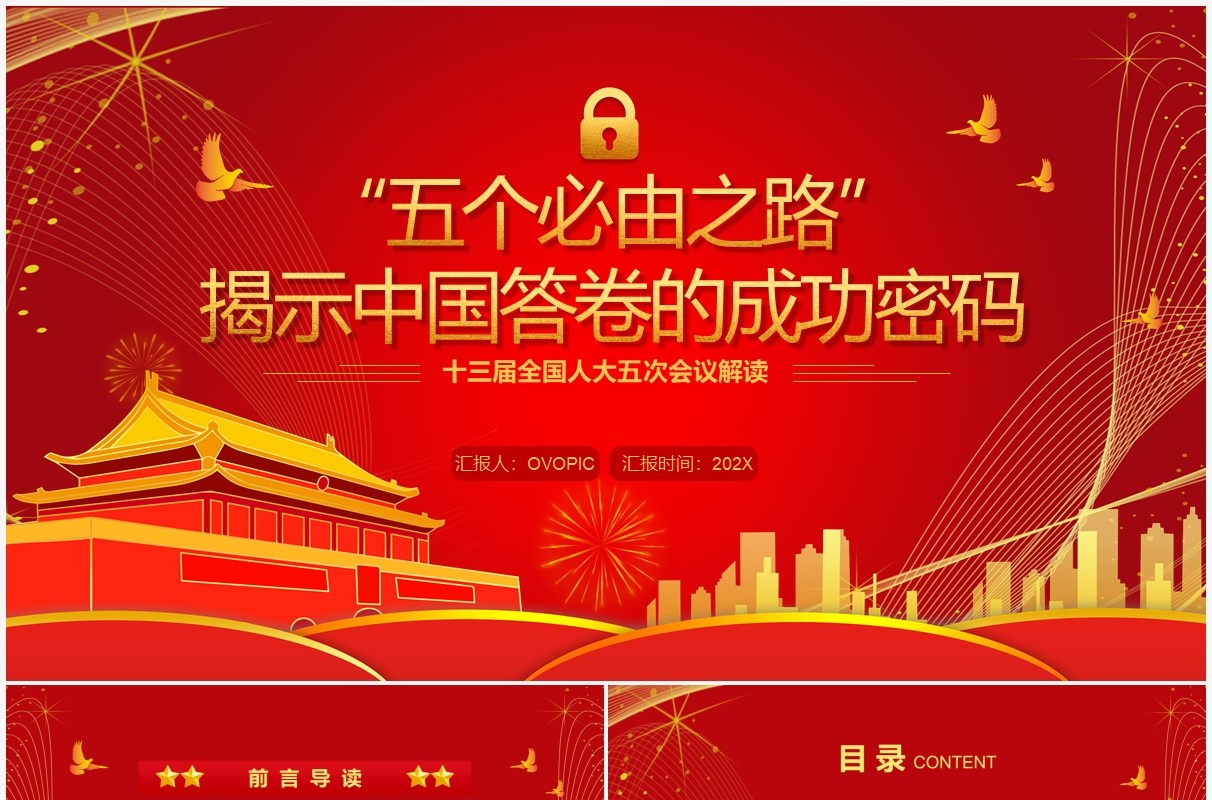 五个必由之路揭示中国答卷的成功密码PPT模板