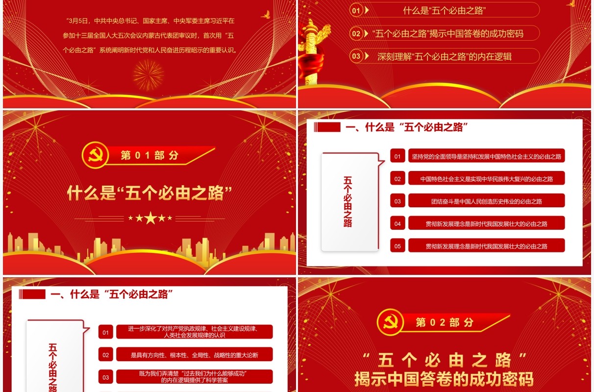 五个必由之路揭示中国答卷的成功密码PPT模板