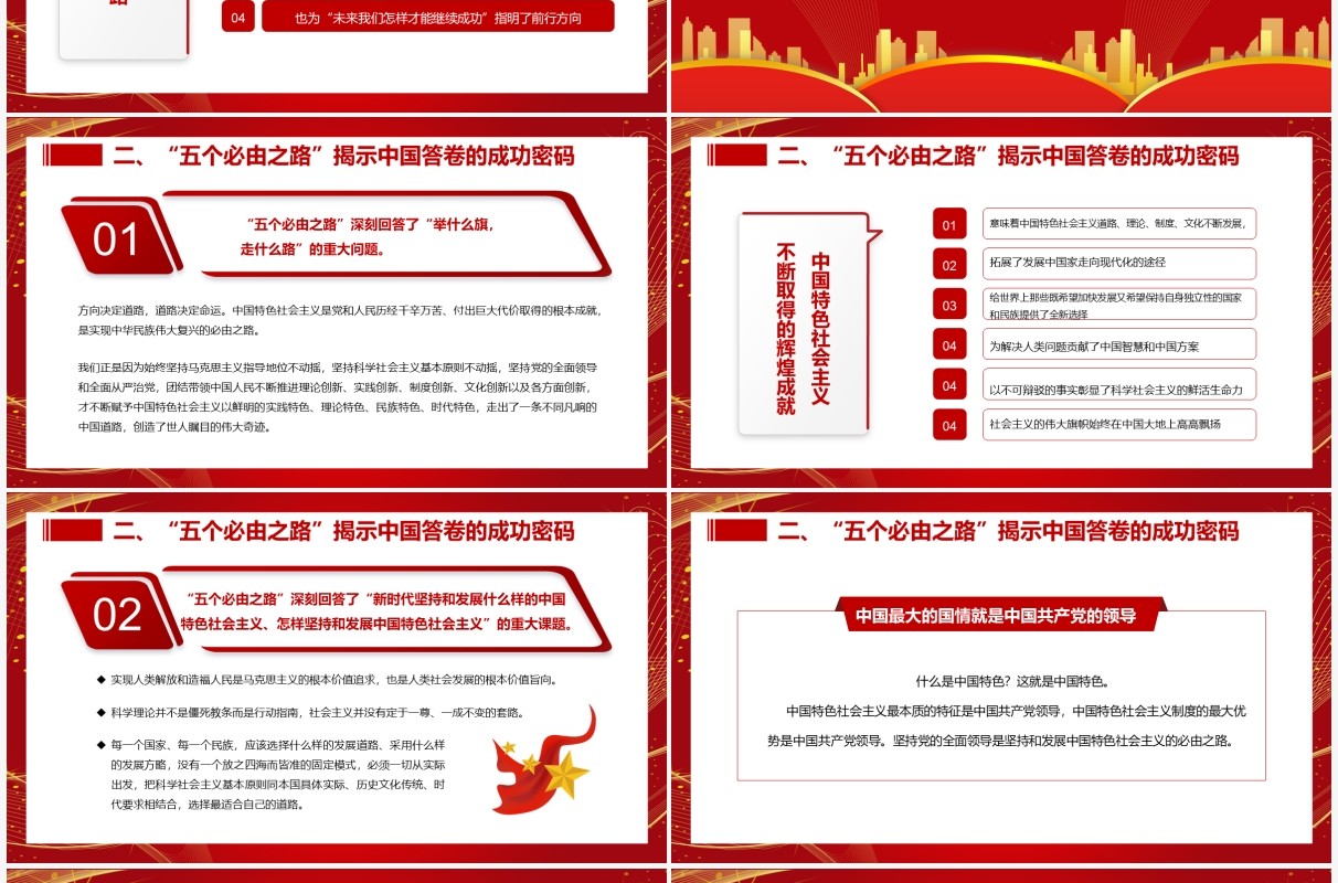 五个必由之路揭示中国答卷的成功密码PPT模板