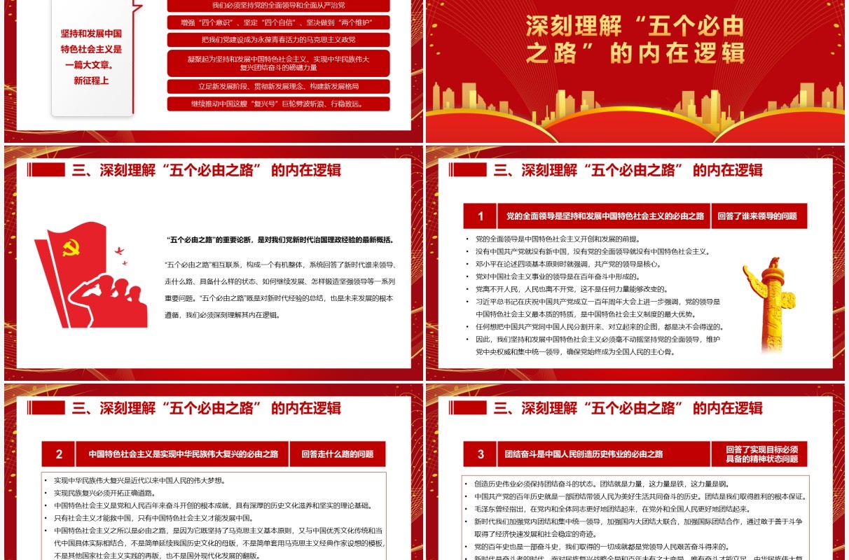 五个必由之路揭示中国答卷的成功密码PPT模板