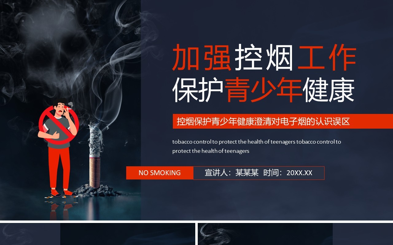 加强控烟工作保护青少年健康澄清对电子烟的认识误区动态PPT模板