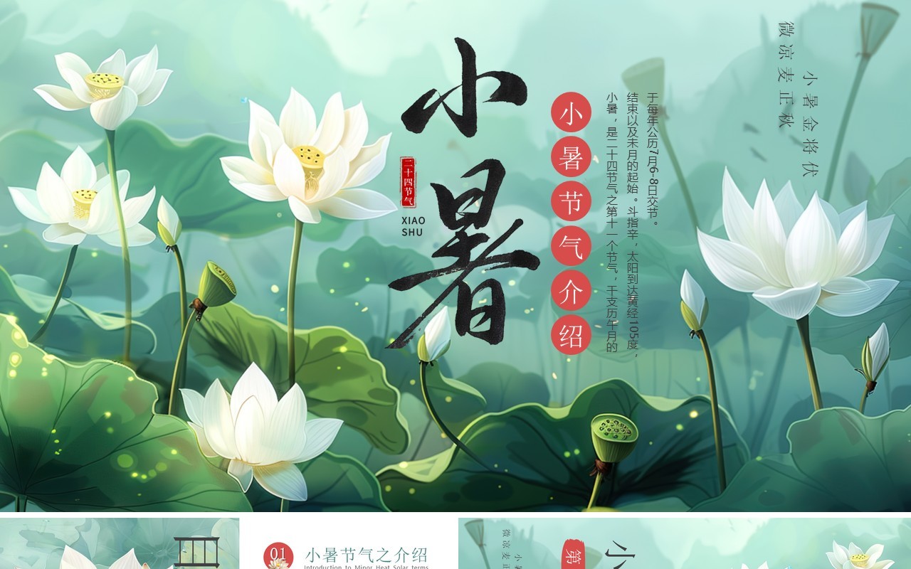 绿色插画风小暑节气介绍PPT模板