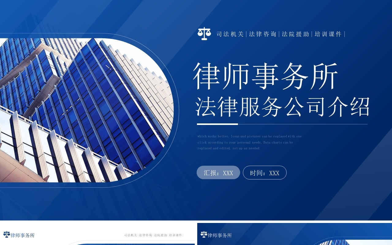 蓝色商务风律师事务所宣传介绍PPT模板