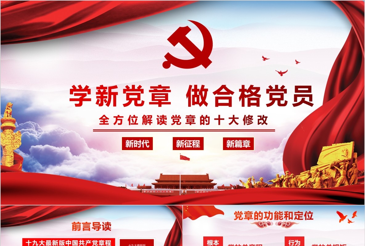 党建十九大精神学习新党章做合格党员党课党章ppt模板