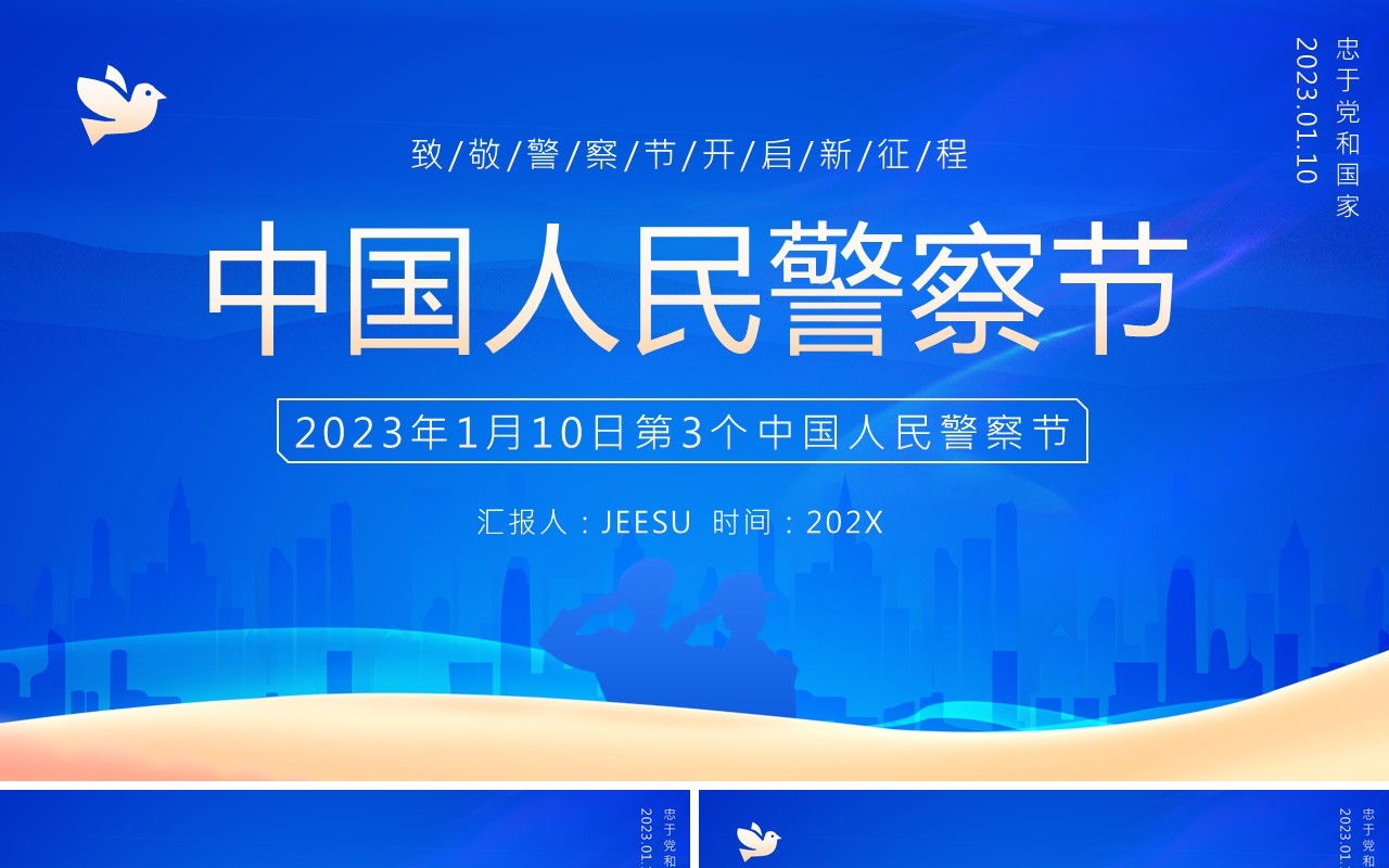 蓝色简约风中国人民警察节PPT模板