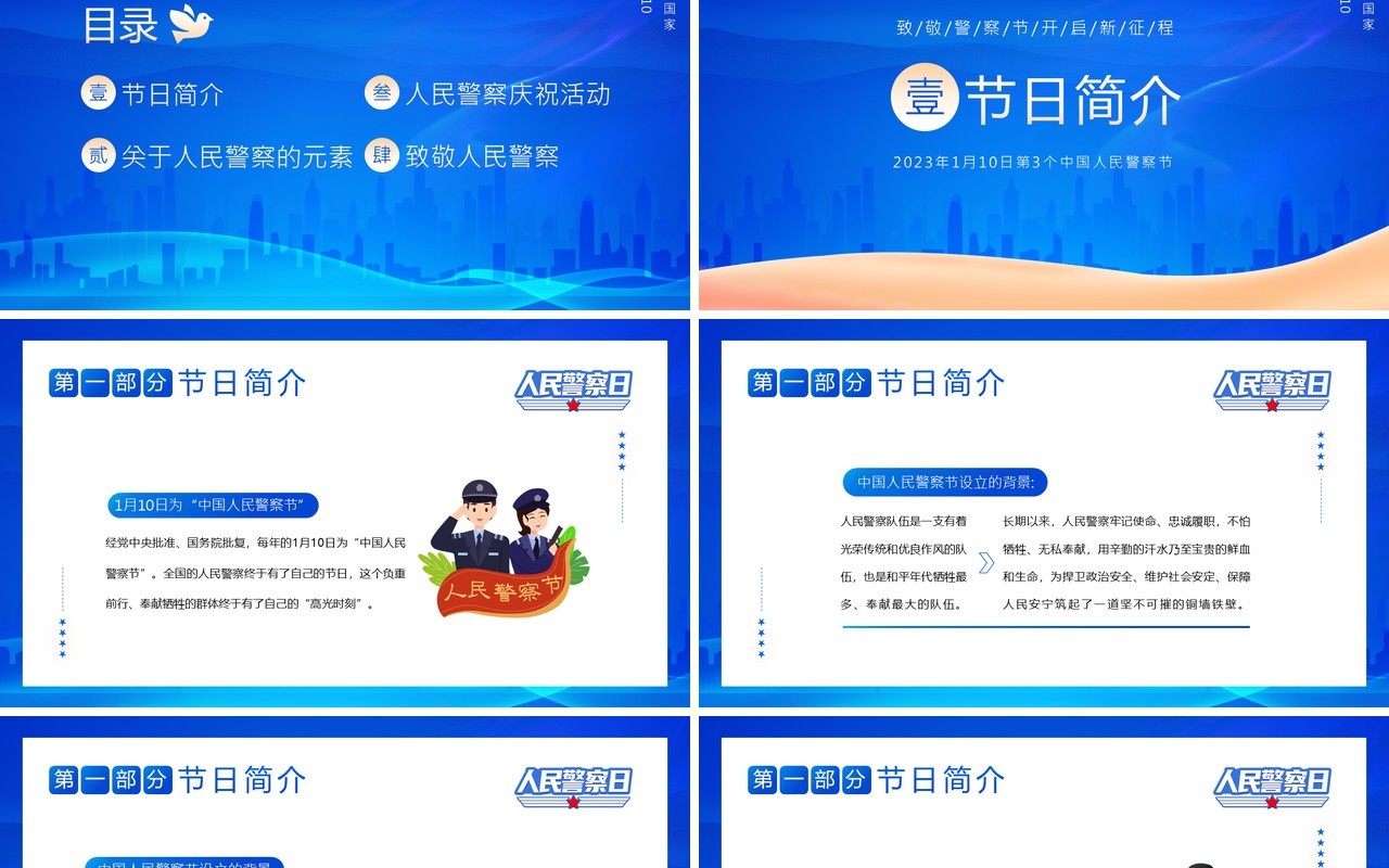 蓝色简约风中国人民警察节PPT模板