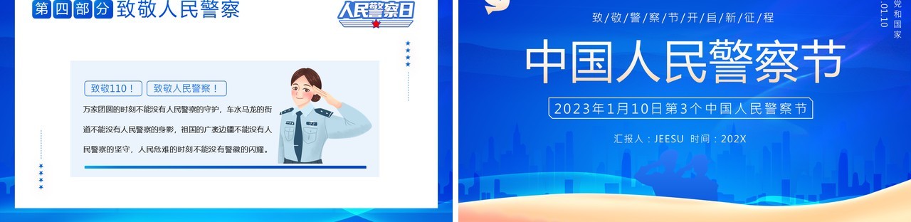 蓝色简约风中国人民警察节PPT模板