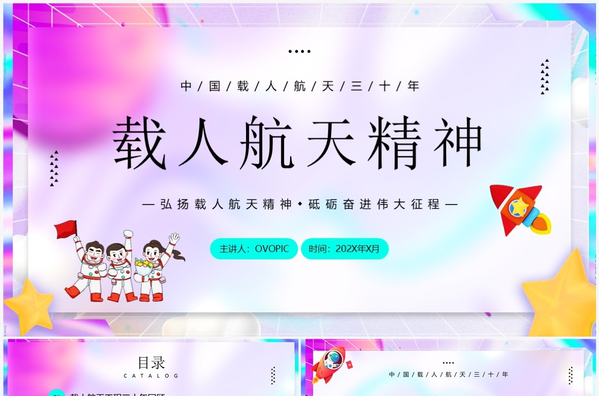 紫色插画风载人航天精神教育宣传PPT模板