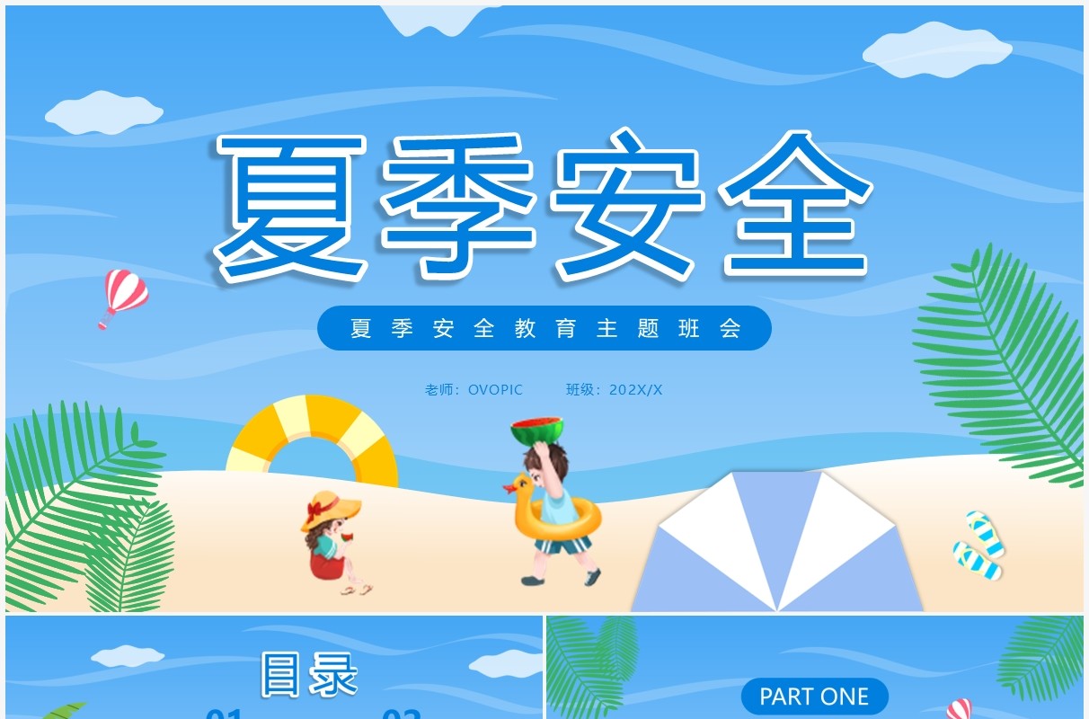 蓝色卡通夏季安全主题班会PPT模板