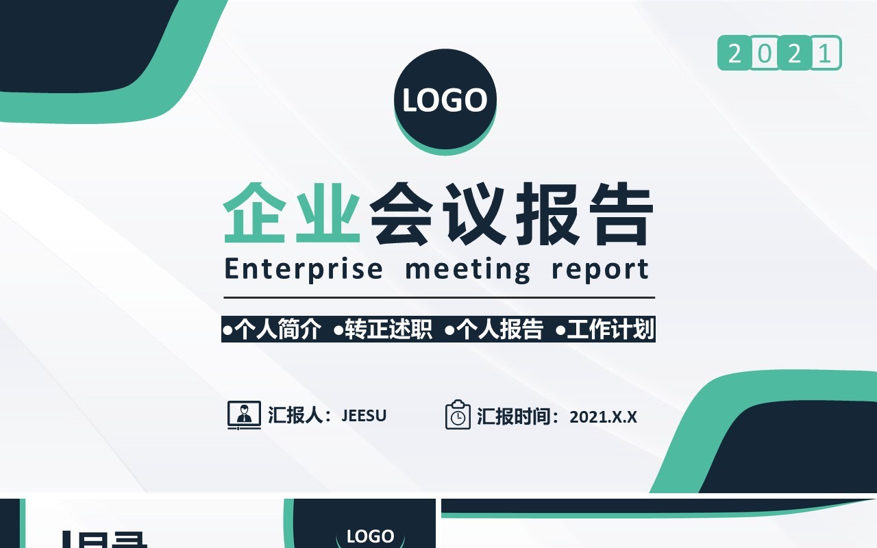 2021简约商务风公司企业会议工作报告PPT模板