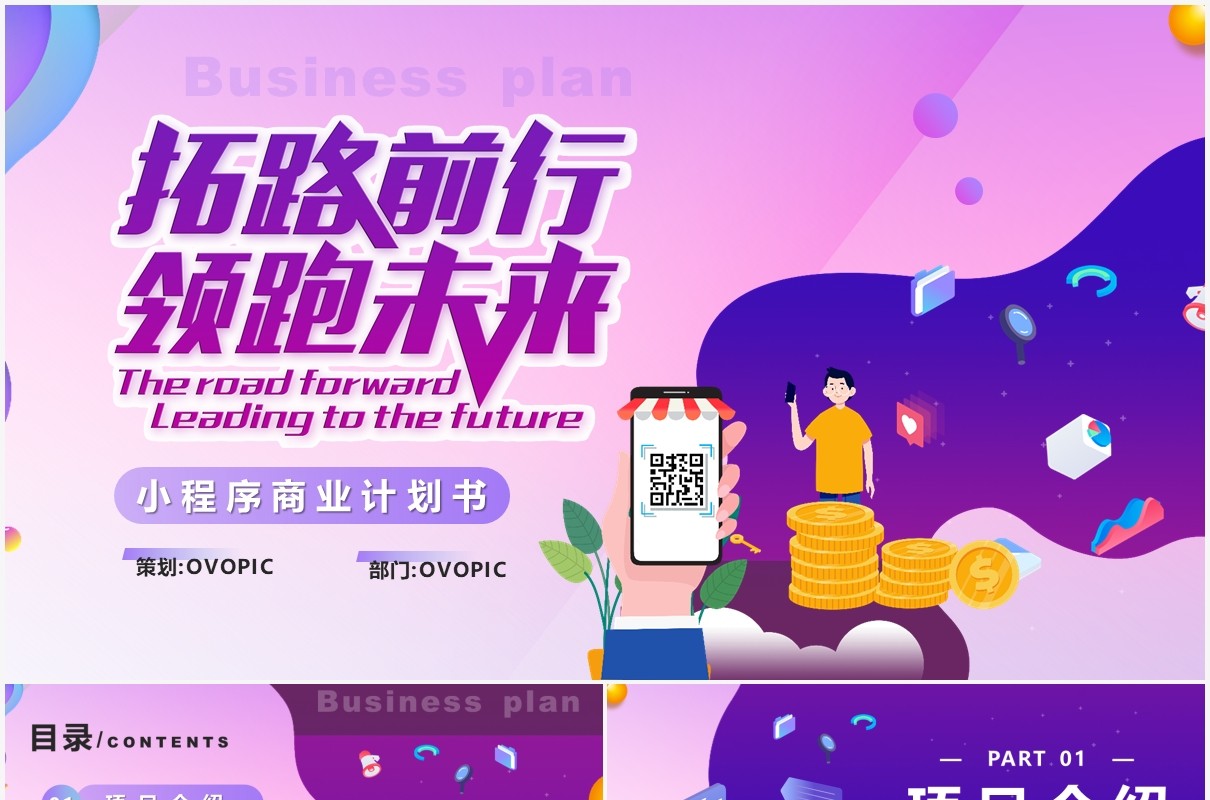 紫色渐变小程序商业计划书PPT模板