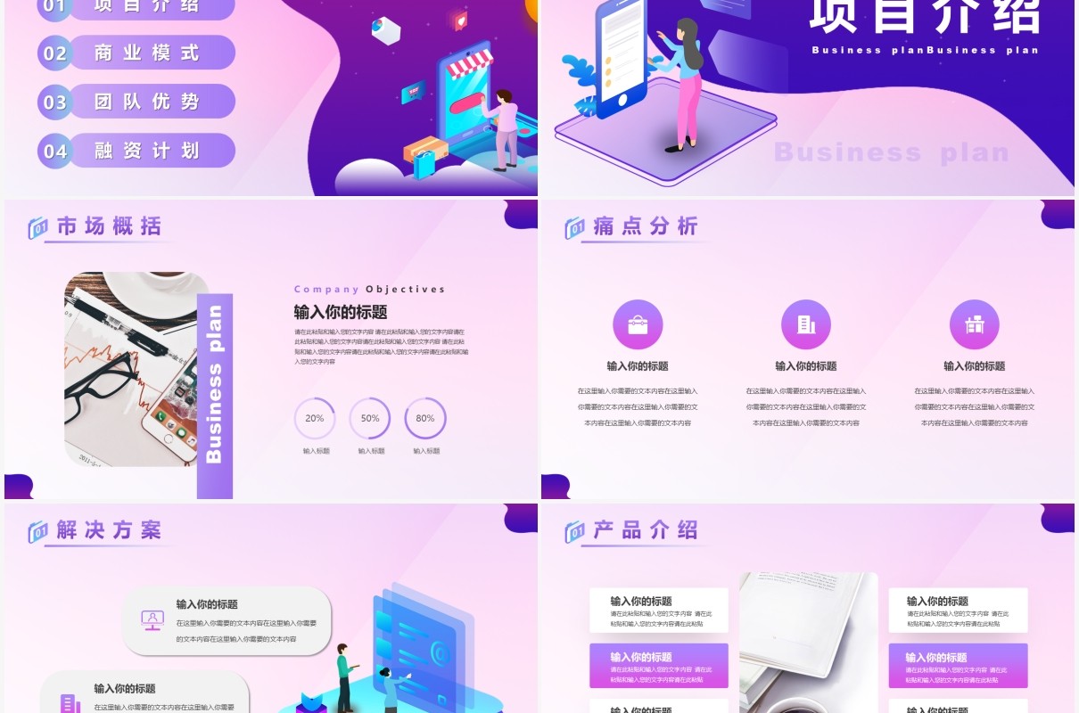 紫色渐变小程序商业计划书PPT模板