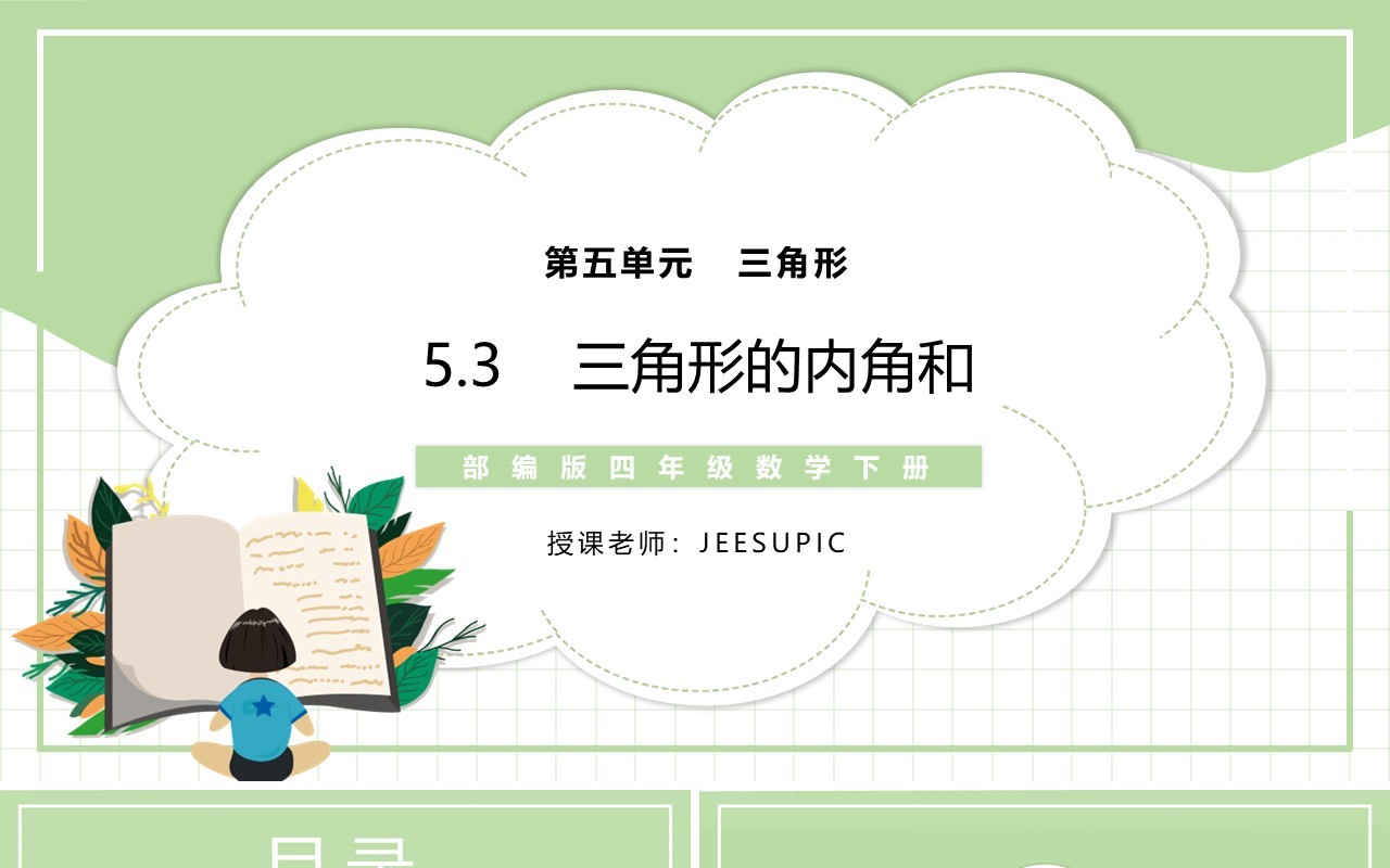 部编版四年级数学下册三角形的内角和课件PPT模板