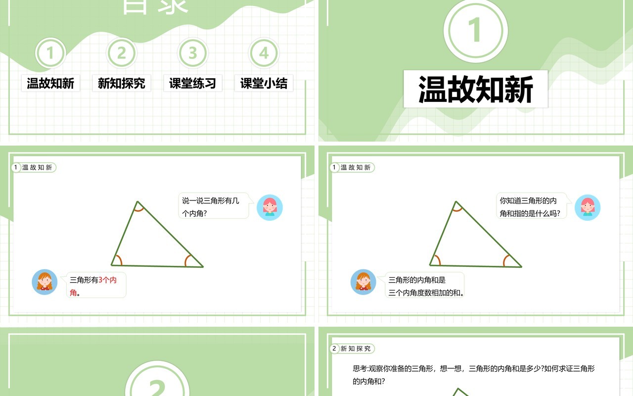 部编版四年级数学下册三角形的内角和课件PPT模板