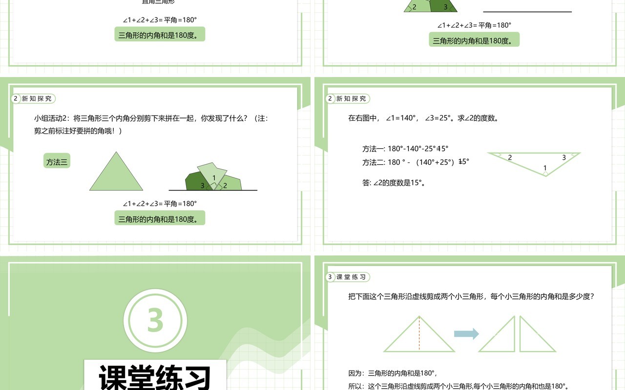 部编版四年级数学下册三角形的内角和课件PPT模板
