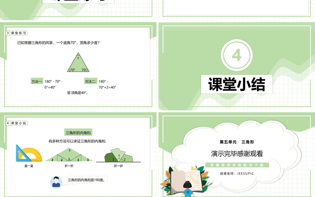 部编版四年级数学下册三角形的内角和课件PPT模板