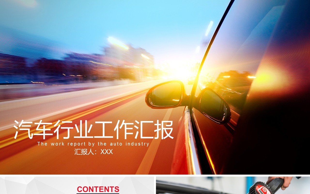 汽车行业工作汇报动态PPT模板