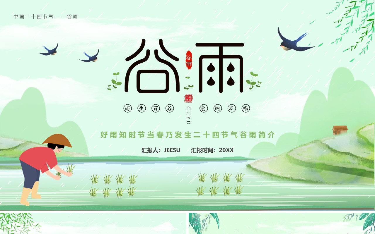 绿色卡通小清新谷雨节气介绍PPT模板