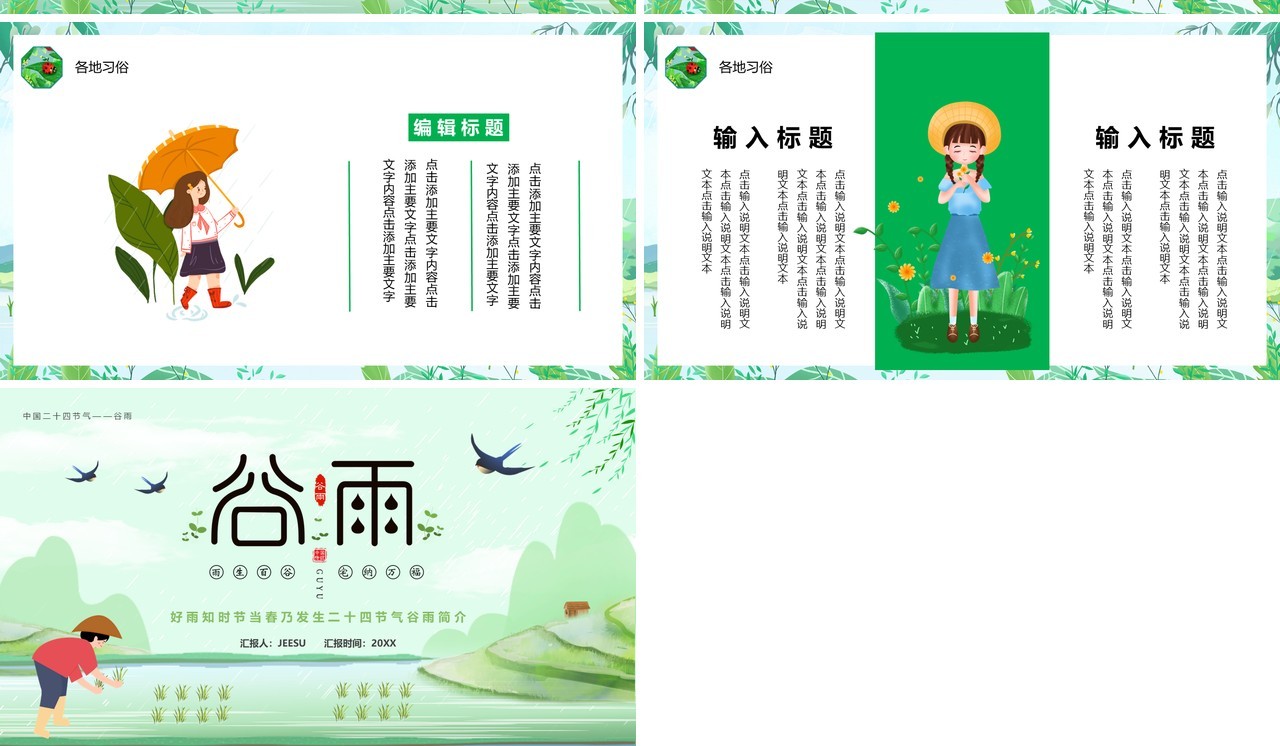 绿色卡通小清新谷雨节气介绍PPT模板