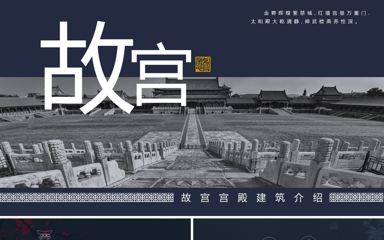 深蓝色故宫主题PPT模板